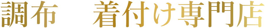 媛ぇん 着付け・着物レンタル専門店