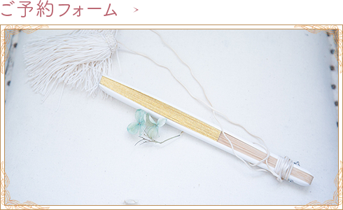 ご予約フォーム