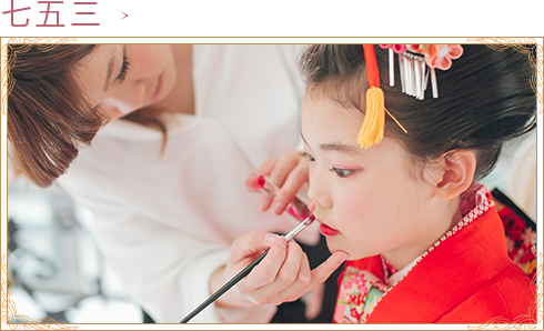 七五三