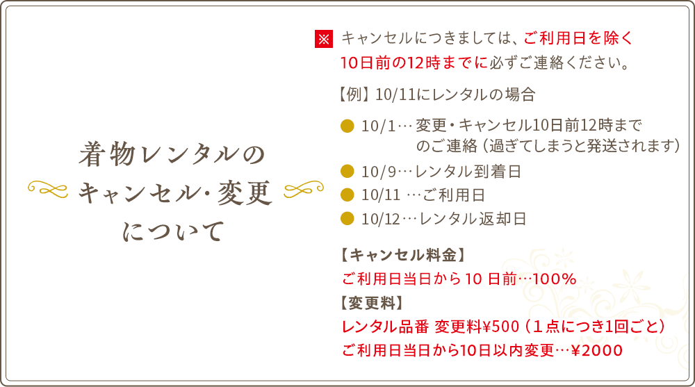 着物レンタルのキャンセル・変更について