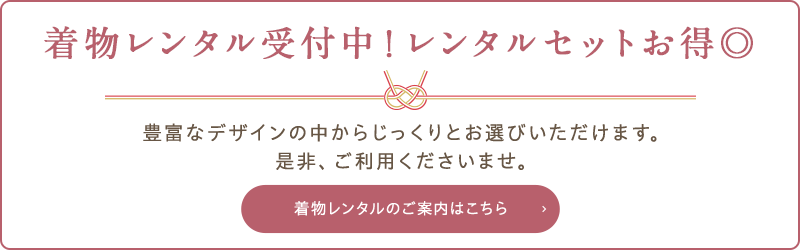 着物レンタルのキャンセル・変更について
