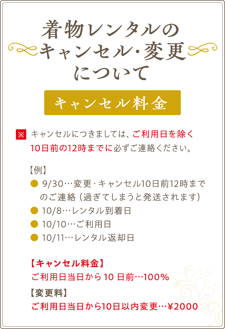 着物レンタルのキャンセル・変更について