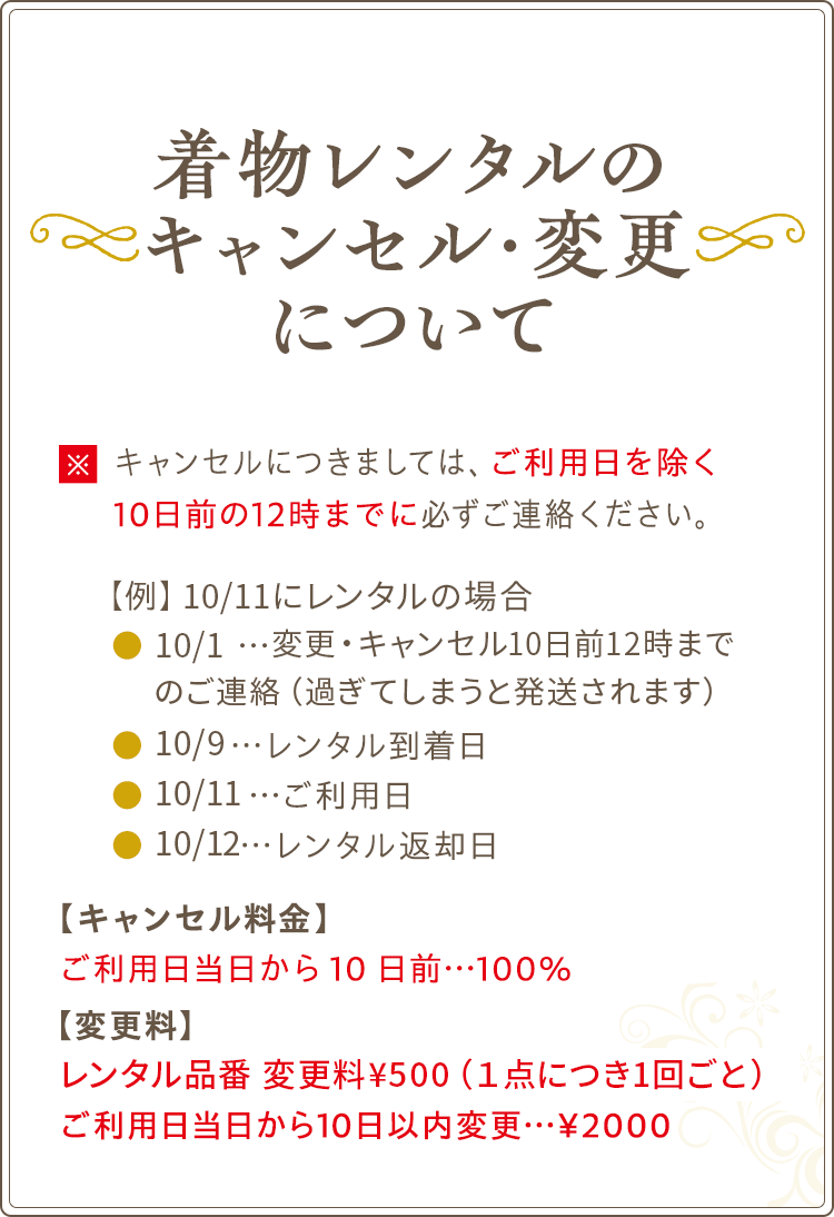 着物レンタルのキャンセル・変更について